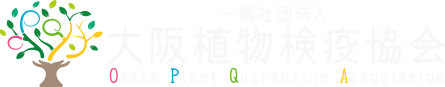 大阪植物検疫協会